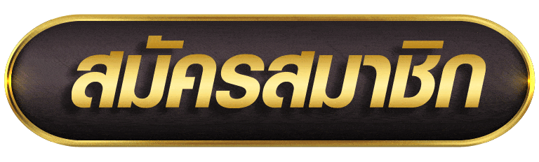 ROGER789 สมัครสมาชิก